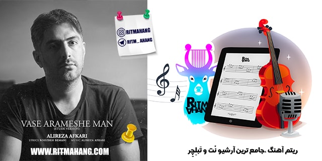 نُت و تبلچر این آخرین باره علیرضا افکاری